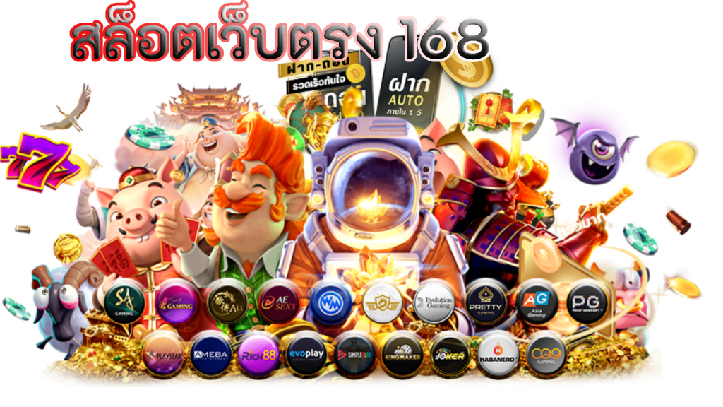 สล็อตเว็บตรง ไม่ผ่านเอเย่นต์ 168