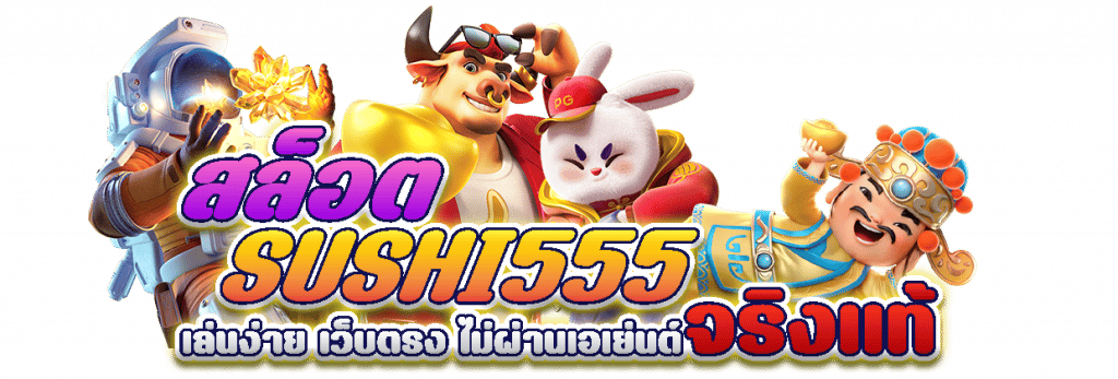 sushi 555สล็อต